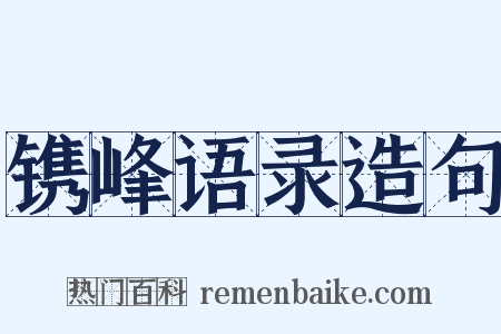 镌峰语录造句是什么意思的图片